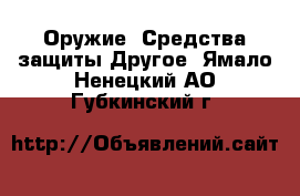 Оружие. Средства защиты Другое. Ямало-Ненецкий АО,Губкинский г.